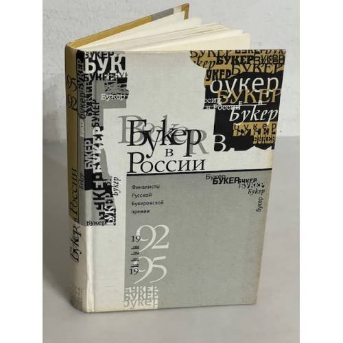 Букер в России