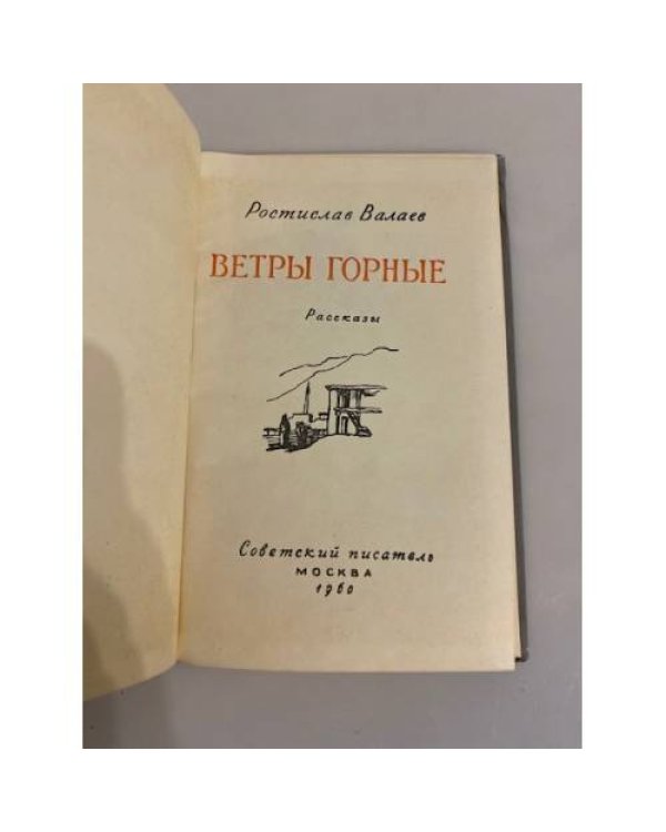 Ветры горные