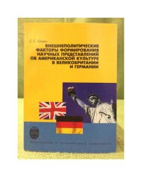 Внешнеполитические факторы формирования научных представлений об Американской культуре в Великобритании и Германии