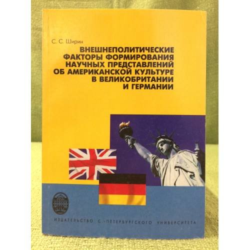 Внешнеполитические факторы формирования научных представлений об Американской культуре в Великобритании и Германии
