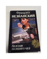На исходе последнего часа
