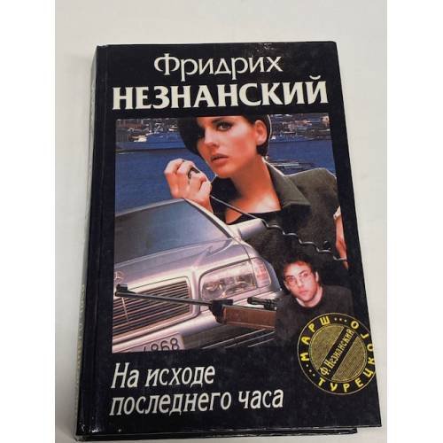 На исходе последнего часа