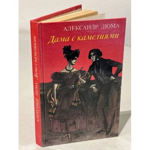 Обложка книги «Дама с камелиями» — Дюма-сын Александр, Антик Софья Морицевна, ISBN 5339008169