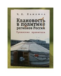 Клановость в политике регионов России. Тувинские правители