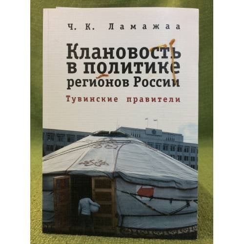 Клановость в политике регионов России. Тувинские правители