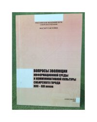 Вопросы эволюции информационной среды и коммуникативной культуры сибирского города XVII-XIX веков