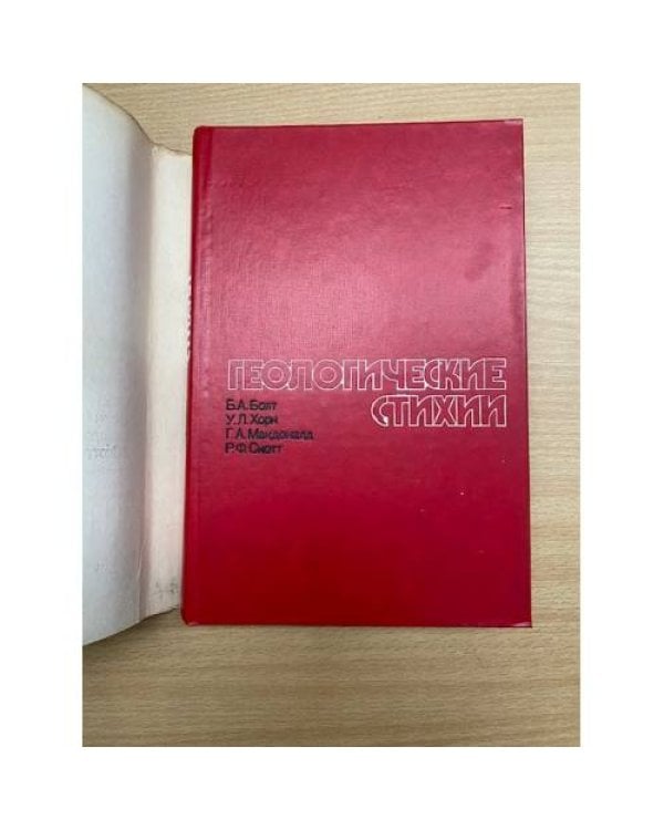 Геологические стихии