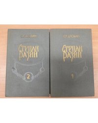 Степан Разин (комплект из 2 книг)