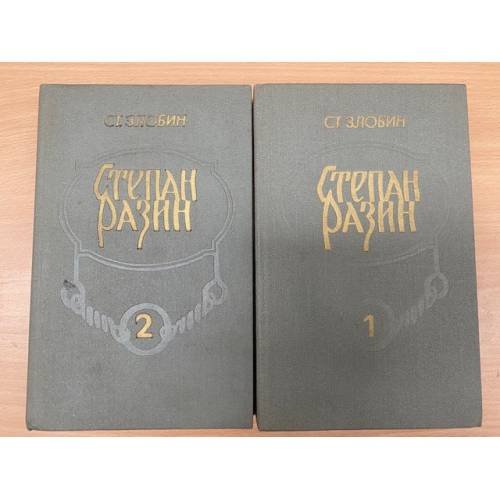Степан Разин (комплект из 2 книг)