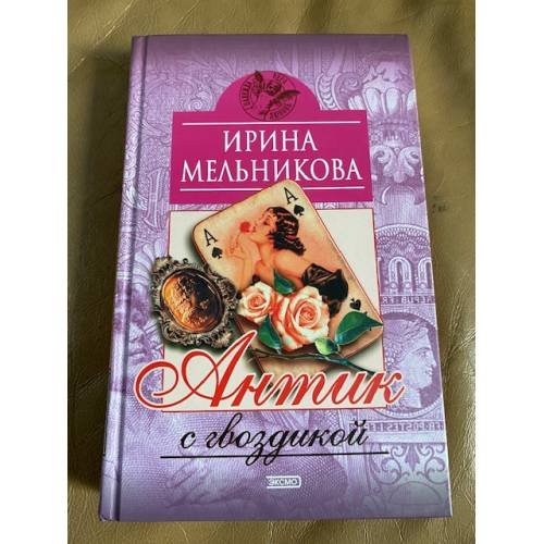 Антик с гвоздикой