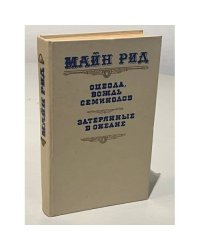 Оцеола, вождь семинолов. Затерянные в океане