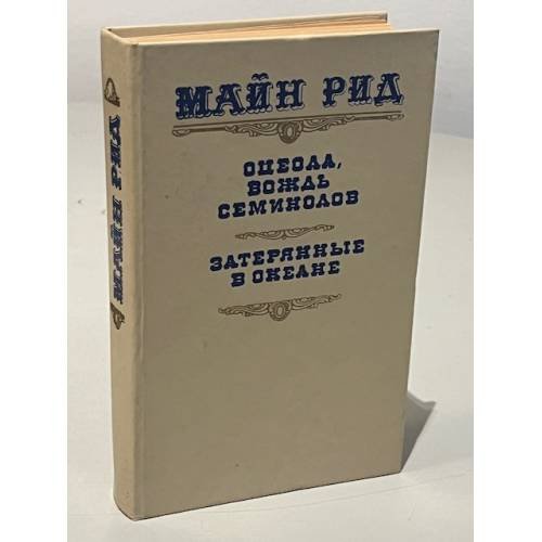 Обложка книги «Оцеола, вождь семинолов. Затерянные в океане» — Майн Рид