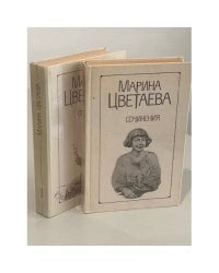 Сочинения Марины Цветаевой в 2 томах