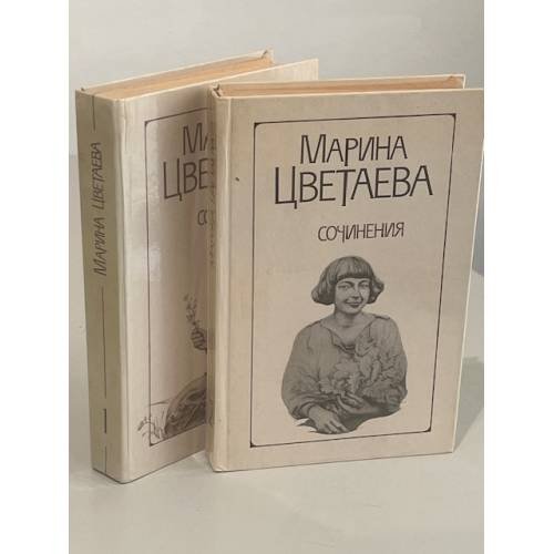 Обложка книги «Сочинения Марины Цветаевой в 2 томах» — Марина Цветаева