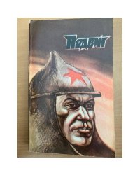 Подвиг, №3, 1976 (сборник)