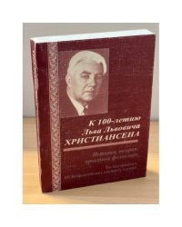 К 100-летию Л.Л. Христиансена (1910-1985). Сборник научных статей