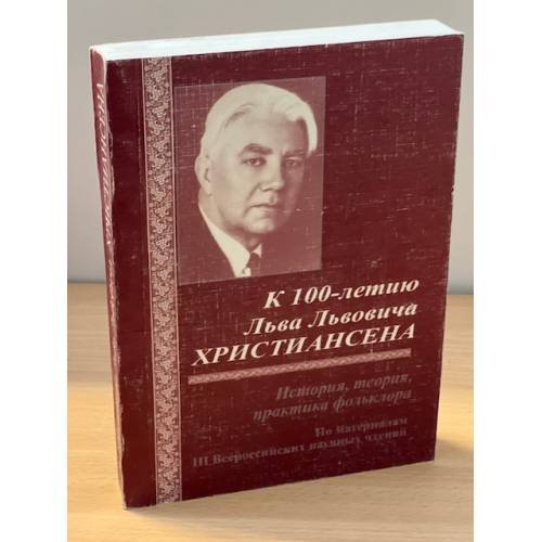 К 100-летию Л.Л. Христиансена (1910-1985). Сборник научных статей