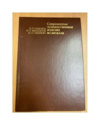 Современные художественные изделия из металла