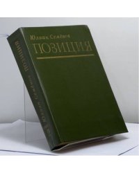 Позиция: Роман в 4-х книгах: Книга вторая: Экспансия-1