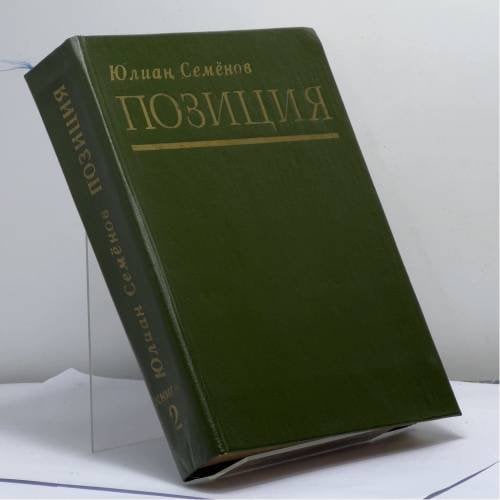Обложка книги «Позиция: Роман в 4-х книгах: Книга вторая: Экспансия-1» — Юлиан Семенов, ISBN 9785237006759