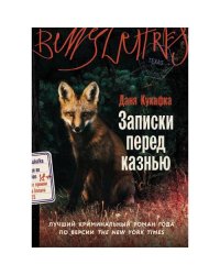Записки перед казнью роман