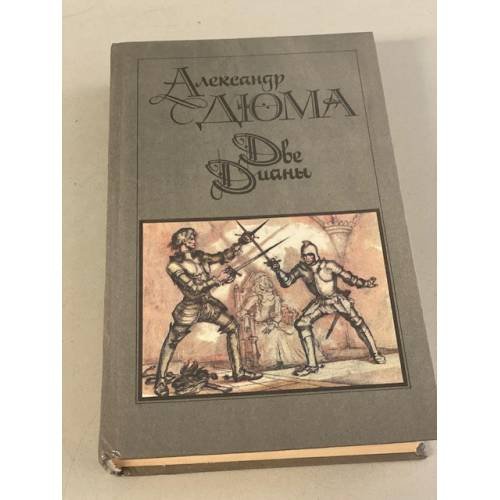 Обложка книги «Две Дианы» — Дюма Александр, ISBN 5253001484