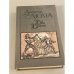 Обложка книги «Две Дианы» — Дюма Александр, ISBN 5253001484