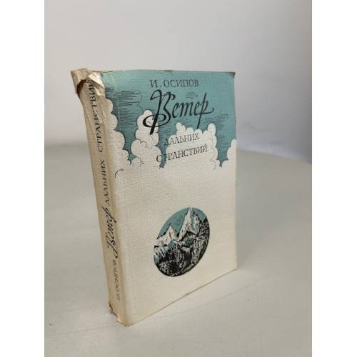 Обложка книги «Ветер дальних странствий» — Осипов Иосиф