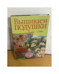 Вышиваем подушки
