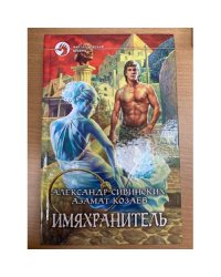Имяхранитель
