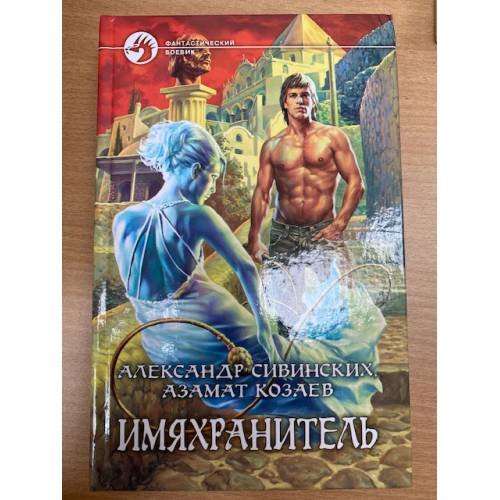Имяхранитель