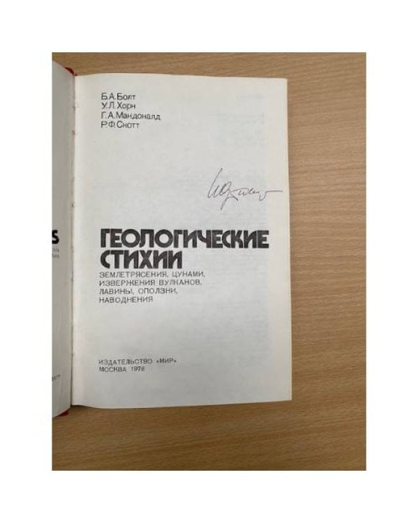 Геологические стихии