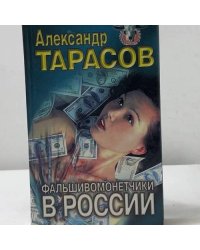 Фальшивомонетчики в России