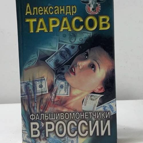 Фальшивомонетчики в России