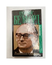 Рожденный в рубашке