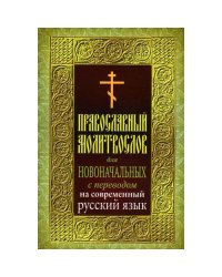 Православный молитвослов для новоначальных с переводом на современный русский язык (обл.)