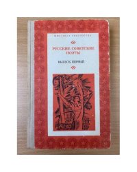 Русские советские поэты. Выпуск 1