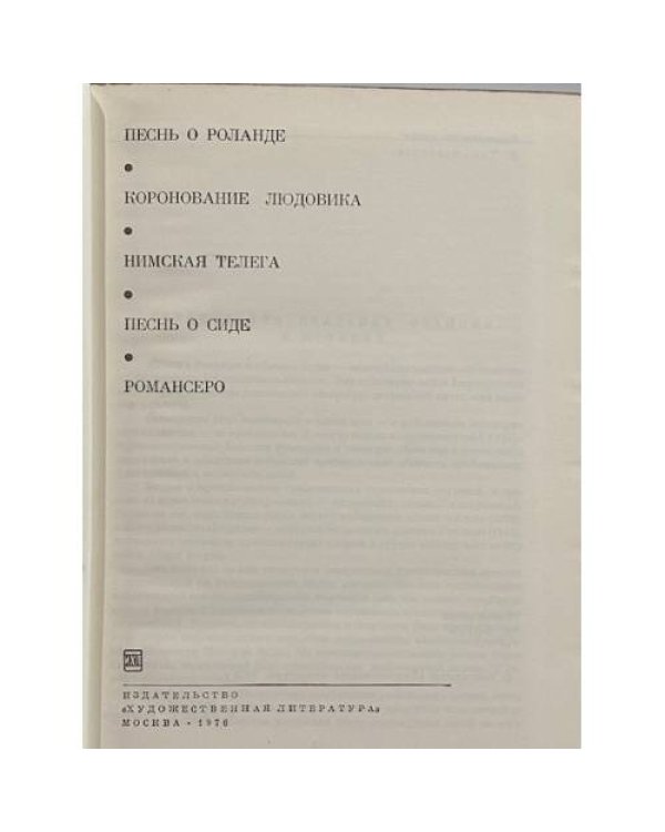 Дополнительное изображение книги «Песнь о Роланде. Коронование Людовика. Нимская телега. Песнь о Сиде. Романсеро»