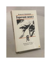 Горячий пепел