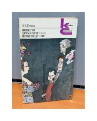 Повести. Драматические произведения