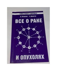 Все о раке и опухолях
