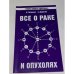 Все о раке и опухолях