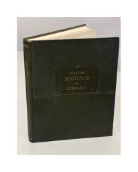 Уильям Конгрив. Комедии