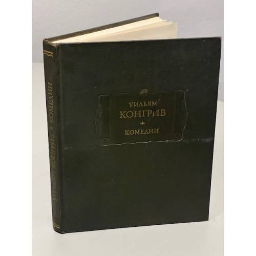 Обложка книги «. Комедии» — Уильям Конгрив