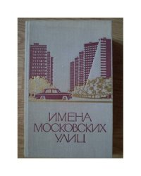 Имена московских улиц
