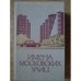 Обложка книги «Имена московских улиц» — Редактор Пегов А. М.