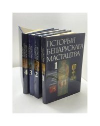 Гісторыя беларускага мастацтва. У 4 тамах