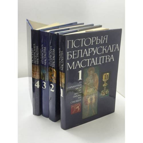 Гісторыя беларускага мастацтва. У 4 тамах