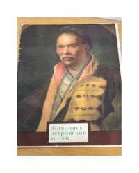 Живопись петровской эпохи