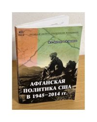 Афганская политика США в 1945–2014 гг.